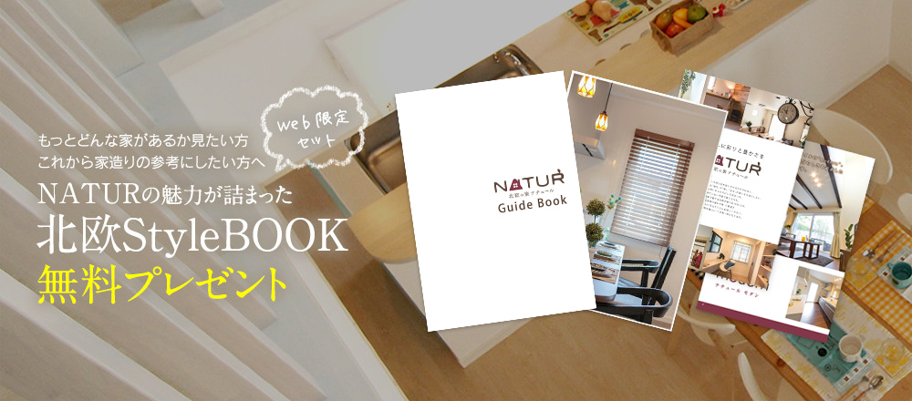 NATURの魅力が詰まった北欧StyleBOOK無料プレゼント