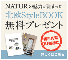 NATURの魅力が詰まった北欧StyleBOOK無料プレゼント　資料請求