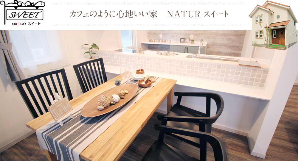 カフェのように心地いい家　NATUR スイート
